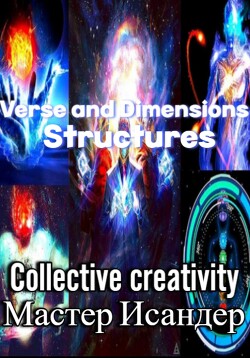 Читать Verse and Dimensions: Structures