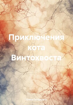 Приключения кота Винтохвоста