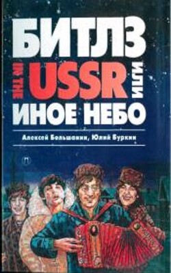 Читать «Битлз» in the USSR, или Иное небо