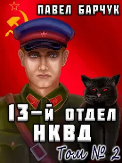 Читать 13-й отдел НКВД. Книга 2