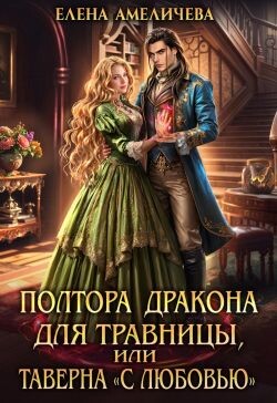 Читать Полтора дракона для травницы, или Таверна «С любовью»