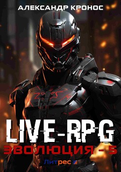 Live-RPG. Эволюция – 5
