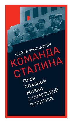 Читать О команде Сталина. Годы опасной жизни в советской политике