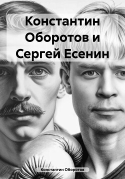 Константин Оборотов и Сергей Есенин