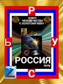 Читать Ключ Человечества к Золотому Веку - Россия!