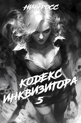 Кодекс Инквизитора. Книга V