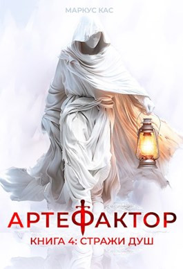 Читать Артефактор. Книга 4. Стражи душ