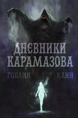 Дневники Карамазова