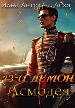 13-й демон Асмодея