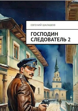 Господин следователь. Книга 2