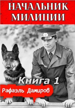 Начальник милиции - 1