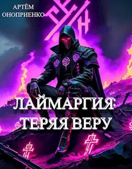 Читать Лаймаргия 2: Теряя веру