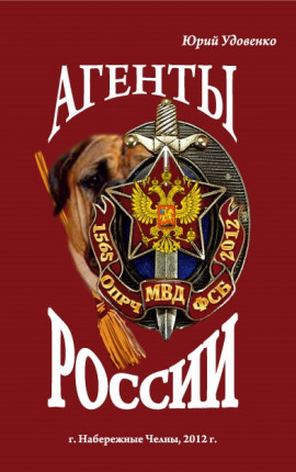 Читать Агенты России