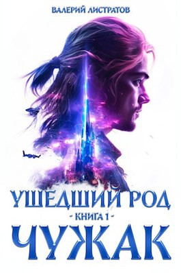 Ушедший Род. Книга 1: Чужак.