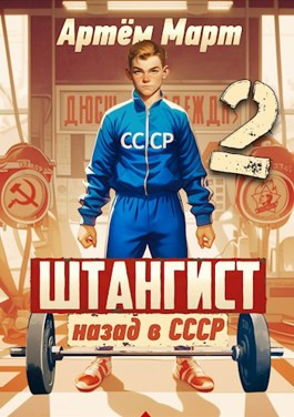 Читать Штангист: Назад в СССР. Том 2