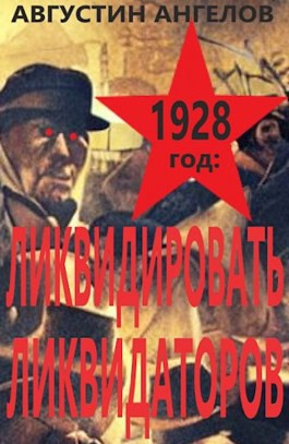 1928 год: ликвидировать ликвидаторов. Том 1