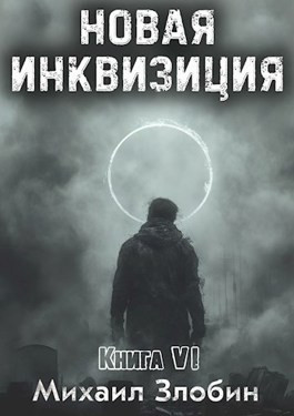 Новая Инквизиция VI