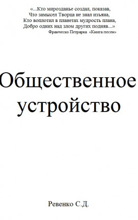 Общественное устройство -- Ревенко С.Д.