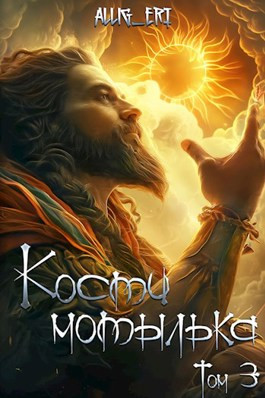 Кости мотылька. Книга 3. Всё ещё жив