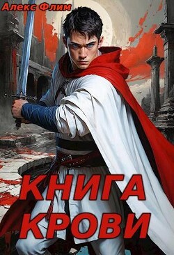 Читать Книга Крови