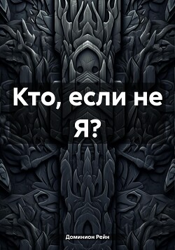 Читать Кто, если не Я?