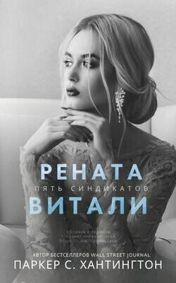 Читать Рената Витали