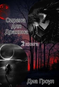 Читать Сирена для Дракона 2