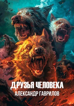 Друг человека