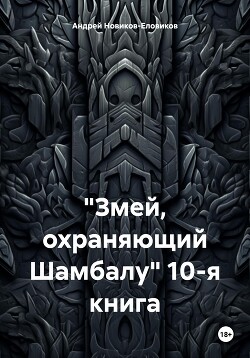 Читать «Змей, охраняющий Шамбалу» 10-я книга