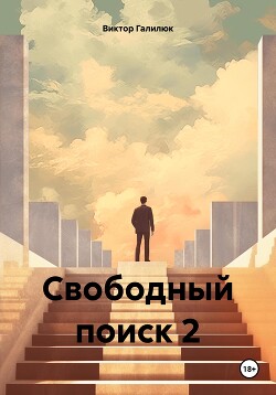 Читать Свободный поиск 2