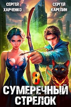 Читать Сумеречный стрелок 8