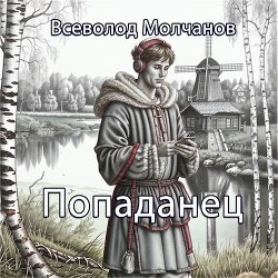 Попаданец