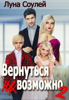 Вернуться (не)возможно 2