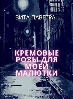 Читать Кремовые розы для моей малютки