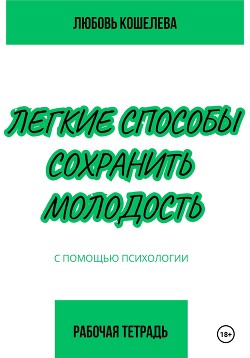 Читать Легкие способы сохранить молодость с помощью психологии. Рабочая тетрадь