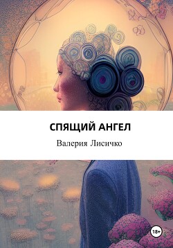 Читать Спящий ангел