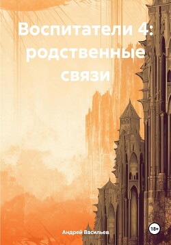 Читать Воспитатели 4: родственные связи