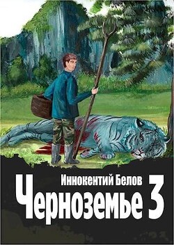 Читать Черноземье 3