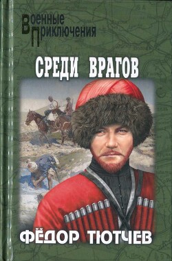 На скалах и долинах Дагестана. Среди врагов