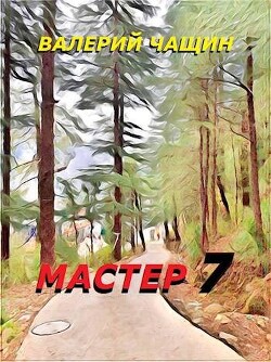 Читать Мастер 7