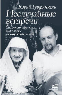 Читать Неслучайные встречи. Анастасия Цветаева, Набоковы, французские вечера