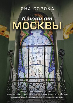 Читать Ключи от Москвы. Как чай помог получить дворянство, из-за чего поссорились Капулетти и Монтекки старой Москвы, где искать особняк, скрывающий подводное царство