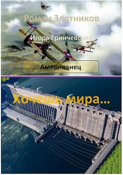 Хочешь мира…