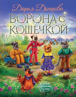 Читать Ворона с кошечкой