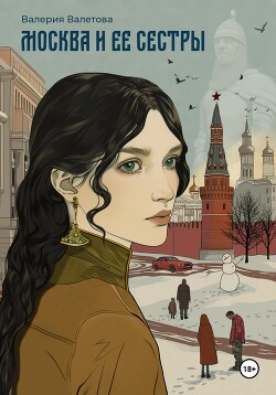 Москва и ее Сестры