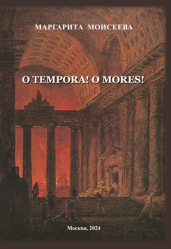 Читать O tempora! O mores!
