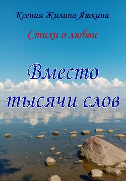 Читать Вместо тысячи слов