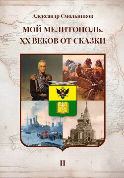 Читать Мой Мелитополь. XX веков от сказки. Часть 2: История города