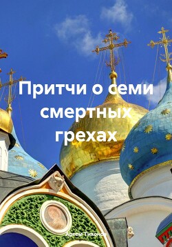 Читать Притчи о семи смертных грехах