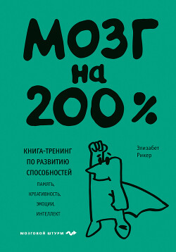 Читать Мозг на 200%. Книга-тренинг по развитию способностей. Память, креативность, эмоции, интеллект